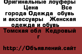 Оригинальные лоуферы Prada › Цена ­ 5 900 - Все города Одежда, обувь и аксессуары » Женская одежда и обувь   . Томская обл.,Кедровый г.